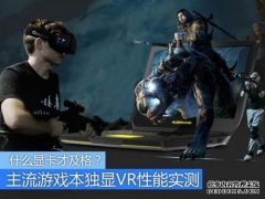 什么显卡才及格？主流游戏本VR性能实测